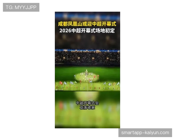 2026中超开幕式落户全新成都凤凰山专业足球场，3月8日揭幕